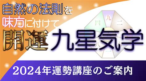 第9運|九星気学における第九運とは？2024年は新たな20年のスター。